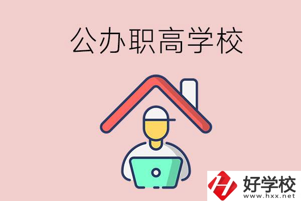 速看！岳陽(yáng)市有什么公辦的職高學(xué)校？