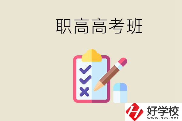 湘西的職高有高考班嗎？考大學(xué)難嗎？