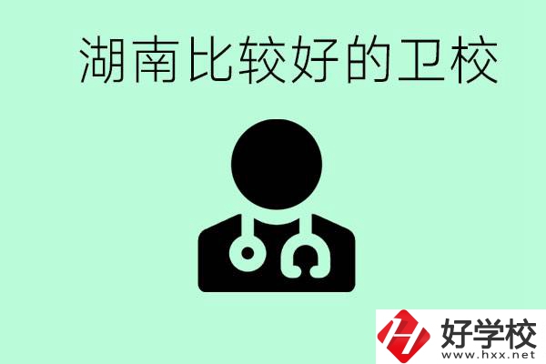 初中畢業(yè)在湖南讀哪些衛(wèi)校好？這些衛(wèi)校都有哪些專(zhuān)業(yè)？