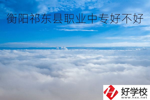 衡陽祁東縣職業(yè)中專好不好？地址在哪里？