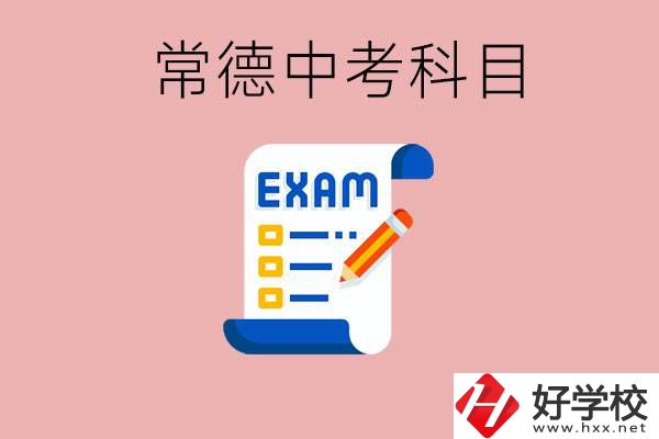 常德初三中考考哪些科目？沒考上有什么好的職高讀嗎？