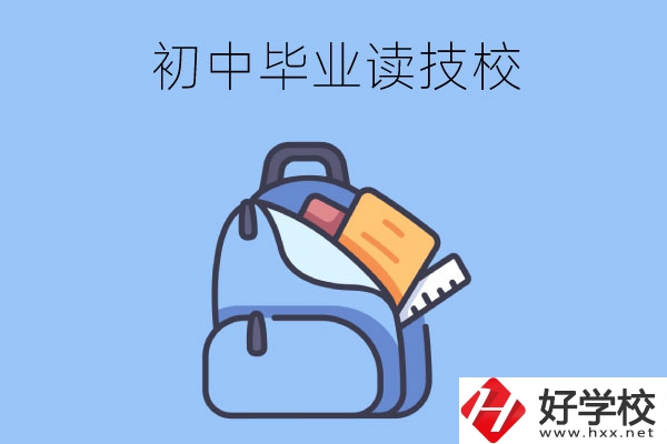 長沙初中畢業(yè)生可以就讀的技校有哪些？