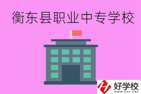 衡東縣職業(yè)中專學(xué)校好不好？有哪些專業(yè)？