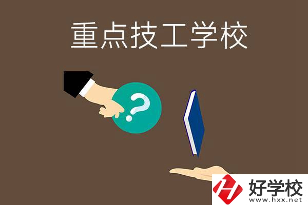 湖南有哪些重點(diǎn)的技工學(xué)校？學(xué)校辦學(xué)條件如何？