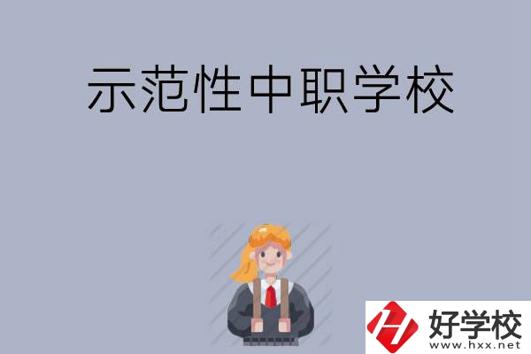 常德有哪些省示范性中職學(xué)校？