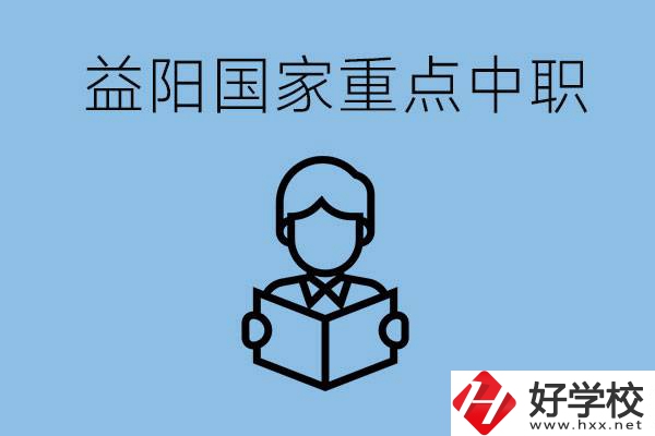 益陽國家重點中職學校有哪些？它們的辦學優(yōu)勢是什么？