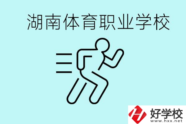 初三可以讀體校嗎？湖南有哪些體育職校？