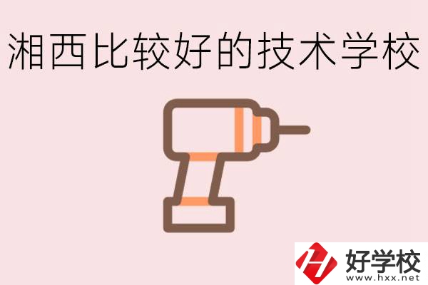 在湘西初中上什么技校好？讀技校有未來嗎？