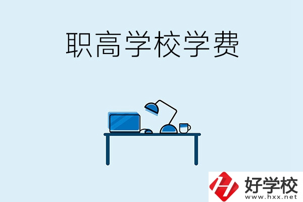 湘潭的職高學(xué)校有哪些可以免學(xué)費(fèi)？