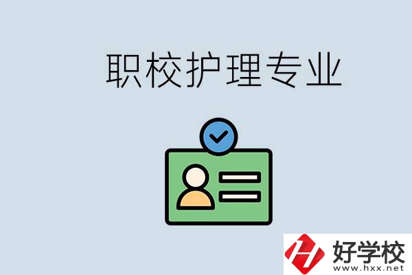 湖南哪個(gè)學(xué)校的護(hù)理專業(yè)比較好？學(xué)護(hù)理辛苦嗎？