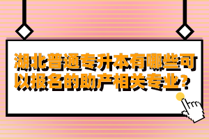 湖北普通專升本有哪些可以報(bào)名的助產(chǎn)相關(guān)專業(yè)？