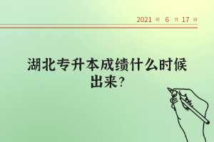 湖北統(tǒng)招專升本考試的錄取率高不高？