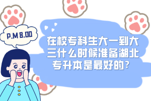 在校?？粕笠坏酱笕裁磿r候準備湖北專升本是最好的？