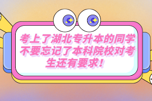 考上了湖北專升本的同學不要忘記了本科院校對考生還有要求！