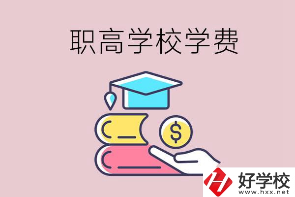 永州重點(diǎn)職業(yè)高中一年的學(xué)費(fèi)大概是多少？