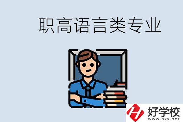 職高有語(yǔ)言類(lèi)專(zhuān)業(yè)嗎？湖南有什么推薦的職高？