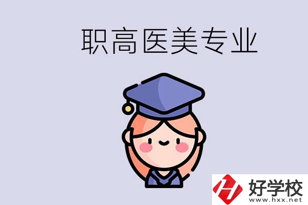 湖南職高有醫(yī)美專業(yè)嗎？專業(yè)就業(yè)前景如何？