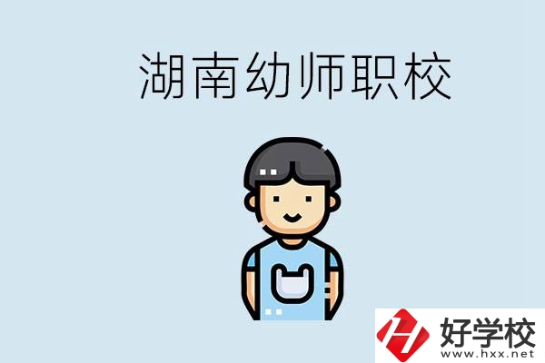 湖南哪些職校能學(xué)幼師？初中后讀幼師屬于什么學(xué)歷？