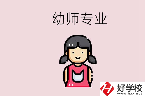 湘潭有幼師專業(yè)的學(xué)校是哪些？學(xué)幼師辛苦嗎？