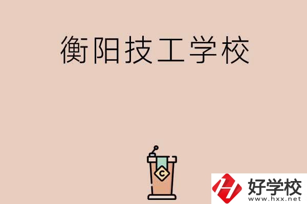 衡陽(yáng)排名比較靠前的技工學(xué)校有哪些？