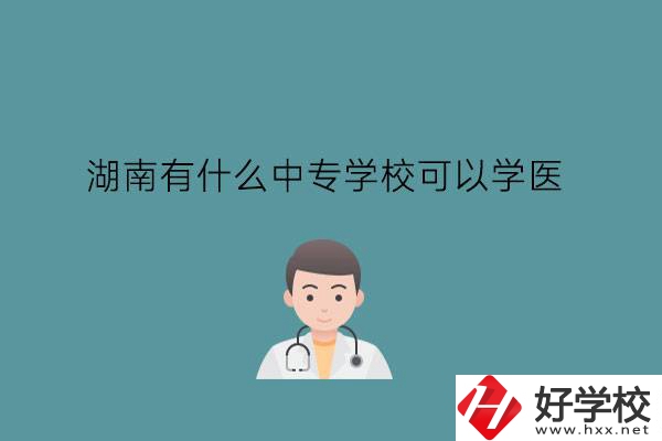 湖南有什么中專學(xué)?？梢詫W(xué)醫(yī)?中職學(xué)醫(yī)要提高學(xué)歷嗎?