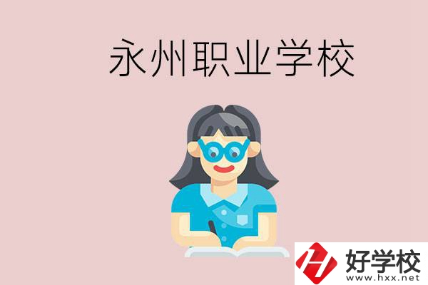 永州初中畢業(yè)后能讀哪些職校？有什么入學(xué)條件？