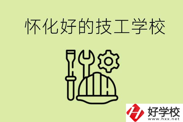 懷化有哪些好的技工學校？可以學什么專業(yè)？