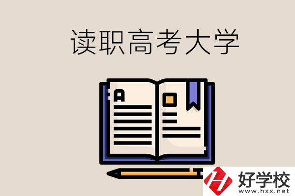 讀湖南的職業(yè)高中能考什么大學？