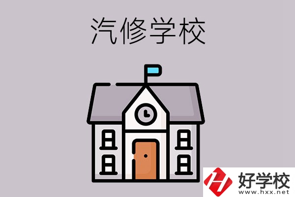 湖南學(xué)汽修哪個學(xué)校好？這兩所值得一看