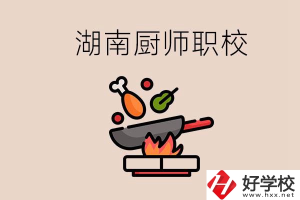 湖南可以學(xué)廚師的職業(yè)學(xué)校有哪些？學(xué)廚師怎么樣？