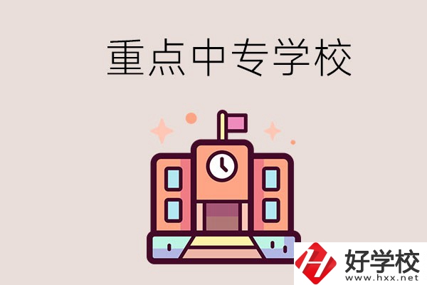 衡陽(yáng)重點(diǎn)的中專學(xué)校有哪些？地址在哪？