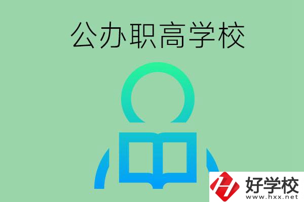 永州市有哪些公辦職高學(xué)校？開設(shè)了哪些專業(yè)？