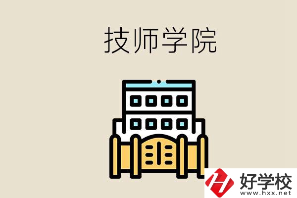 湖南有哪些技師學(xué)院？讀技師學(xué)院就是大專文憑嗎？