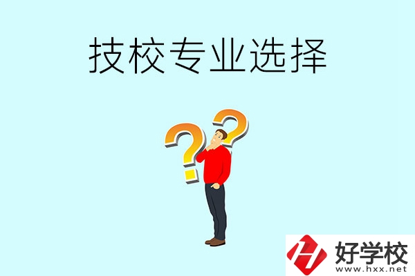 懷化工業(yè)技校有哪些專業(yè)可以選擇？