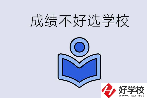 成績不好初中畢業(yè)能上啥學(xué)校？永州有什么可以去的？