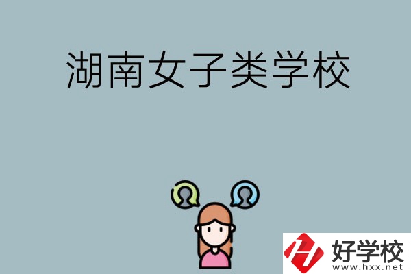 湖南有哪些女子類(lèi)的中職學(xué)校?