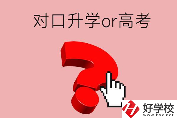 湖南的職高學(xué)生參加對口升學(xué)還是高考好？區(qū)別在哪？