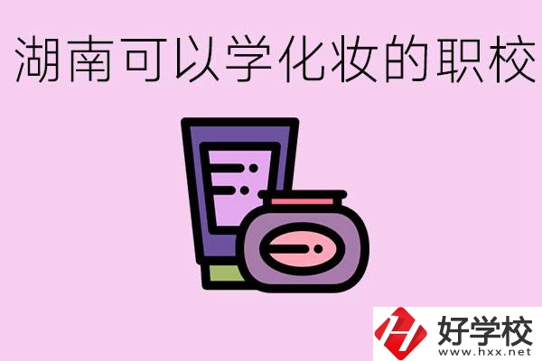 湖南哪里可以學(xué)化妝？化妝專業(yè)就業(yè)前景怎么樣？