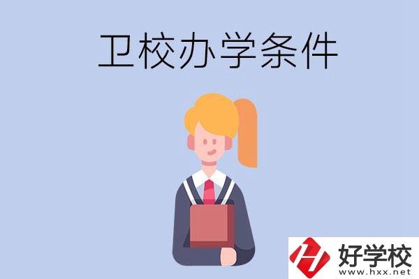 長(zhǎng)沙有哪些衛(wèi)校？辦學(xué)條件怎么樣？