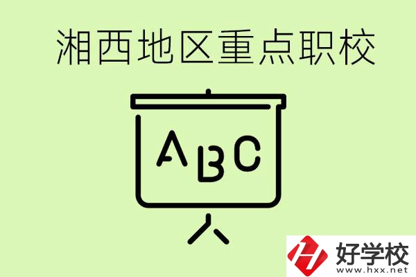 中考如何快速提高成績？湘西有什么重點(diǎn)職校？