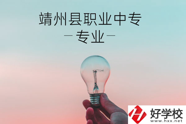 靖州縣職業(yè)中專的專業(yè)有哪些？學(xué)校好不好？