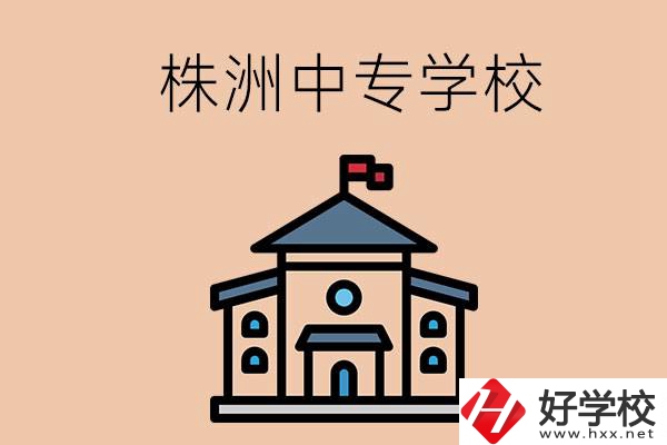 株洲有什么辦學(xué)條件比較好的中專(zhuān)學(xué)校嗎？