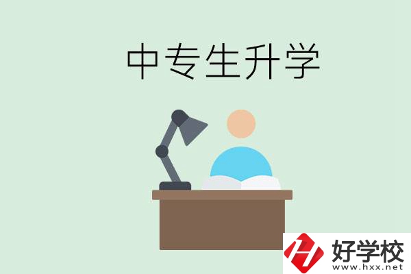 長沙哪些中?？梢陨龑W(xué)？中專生升學(xué)有什么目的與意義？