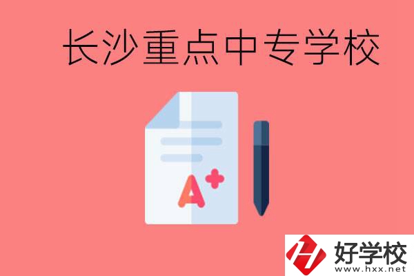 長(zhǎng)沙重點(diǎn)中專好進(jìn)嗎？有哪些重點(diǎn)中專？