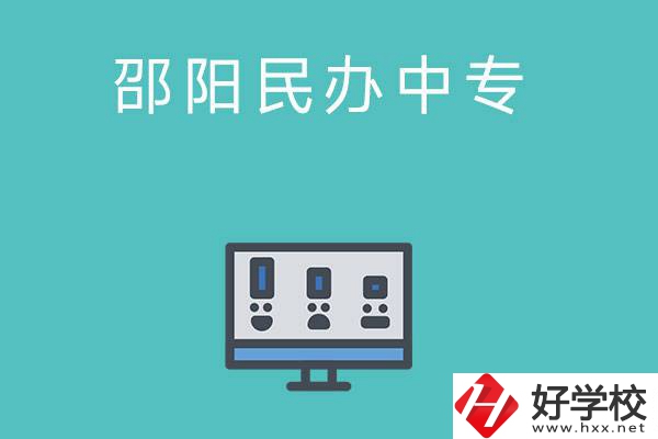 邵陽(yáng)有哪些比較好的民辦中專學(xué)校？