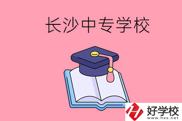 去長沙讀中專怎么樣？有哪些好點(diǎn)的學(xué)校？