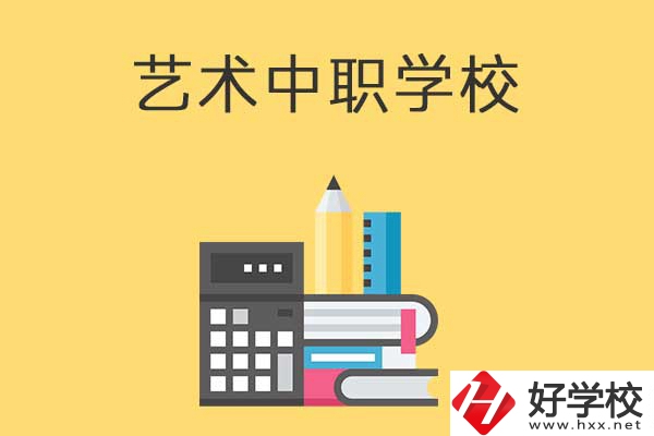 長(zhǎng)沙有哪些適合藝術(shù)生學(xué)習(xí)的中職學(xué)校？