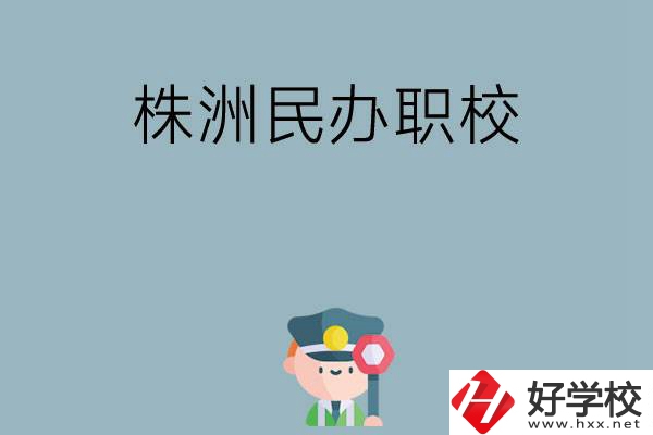 株洲民辦職校排名前六名？