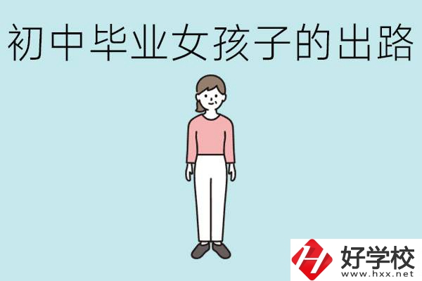 衡陽(yáng)女孩初中成績(jī)不好的出路有哪些？可以學(xué)什么專業(yè)？