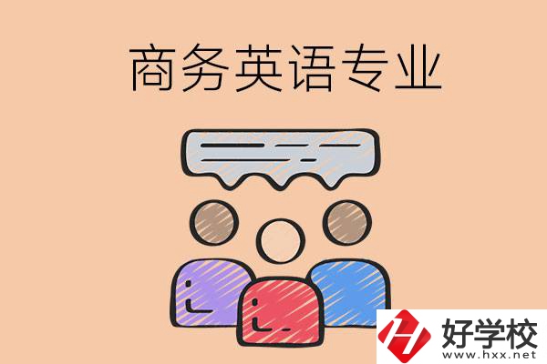 長(zhǎng)沙的職高學(xué)校有哪些設(shè)立了商務(wù)英語(yǔ)專業(yè)？